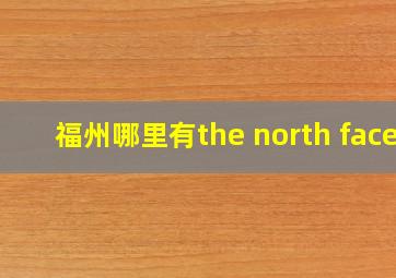 福州哪里有the north face